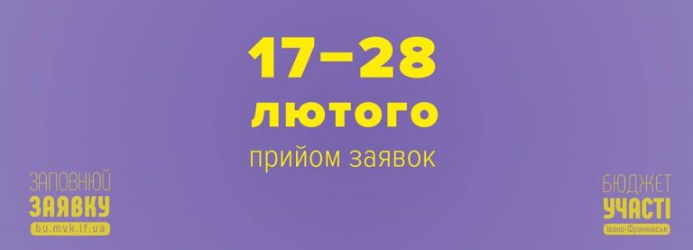 Відсьогодні франківці можуть подавати проєкти на Бюджет участі