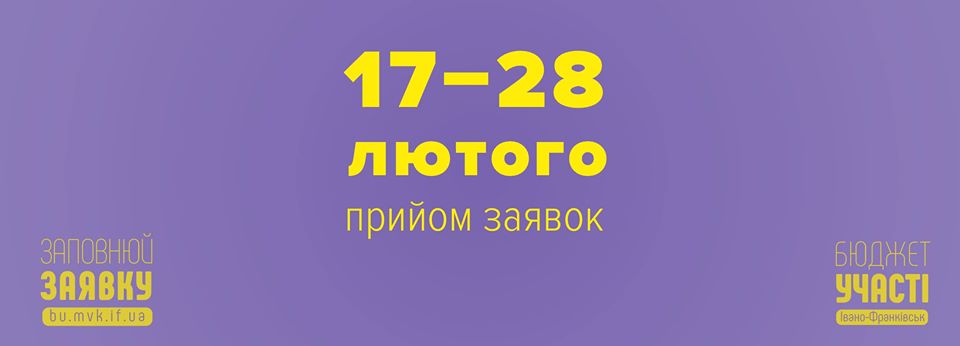 Відсьогодні франківці можуть подавати проєкти на Бюджет участі