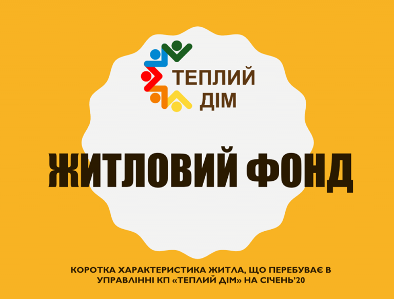 У “Теплому домі” мешкає майже сто тисяч франківців