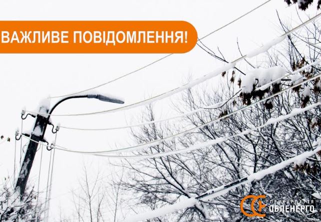 Активний циклон спричинив перебої з електропостачанням на Прикарпатті