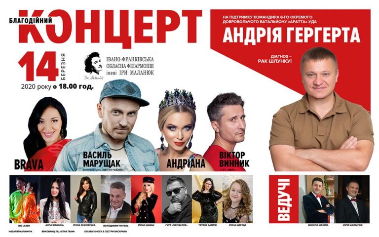 У Франківську на благодійному концерті збиратимуть кошти на лікування командира Андрія Гергерта