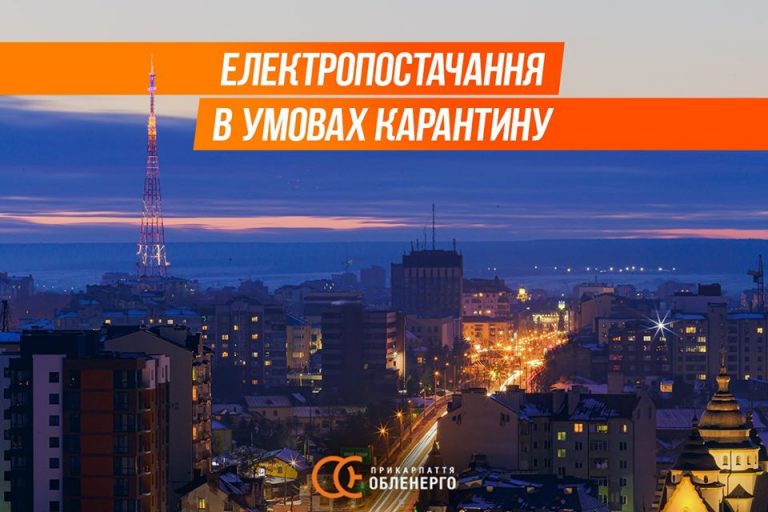 У “Прикарпаттяобленерго” розповіли, як працюють під час карантину