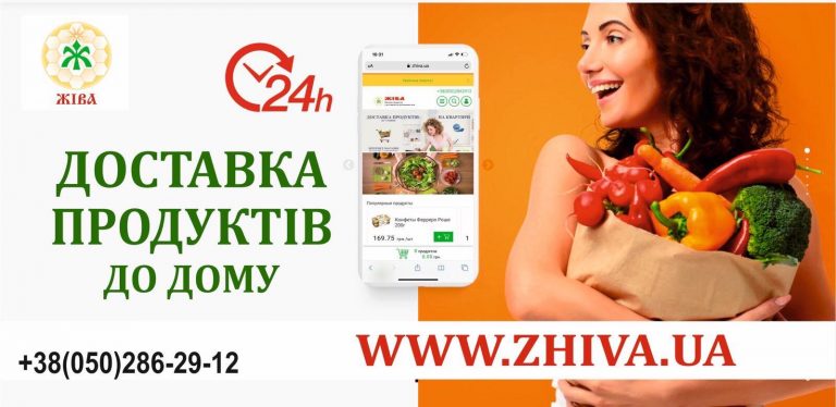 Цілодобова доставка продуктів у Івано-Франківську – заходь на zhiva.ua