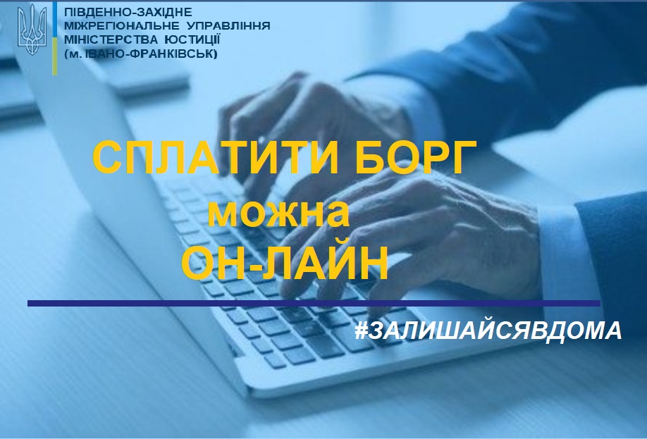 Прикарпатським боржникам нагадують, що сплатити кошти можна онлайн