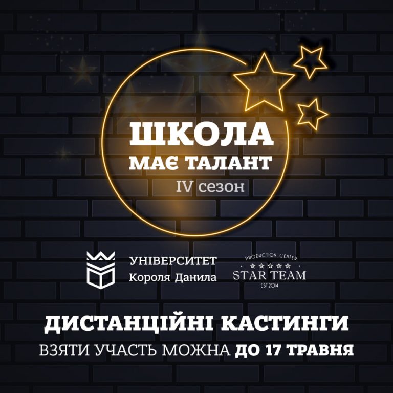 Кастинги конкурсу «Школа має талант» відбудуться дистанційно