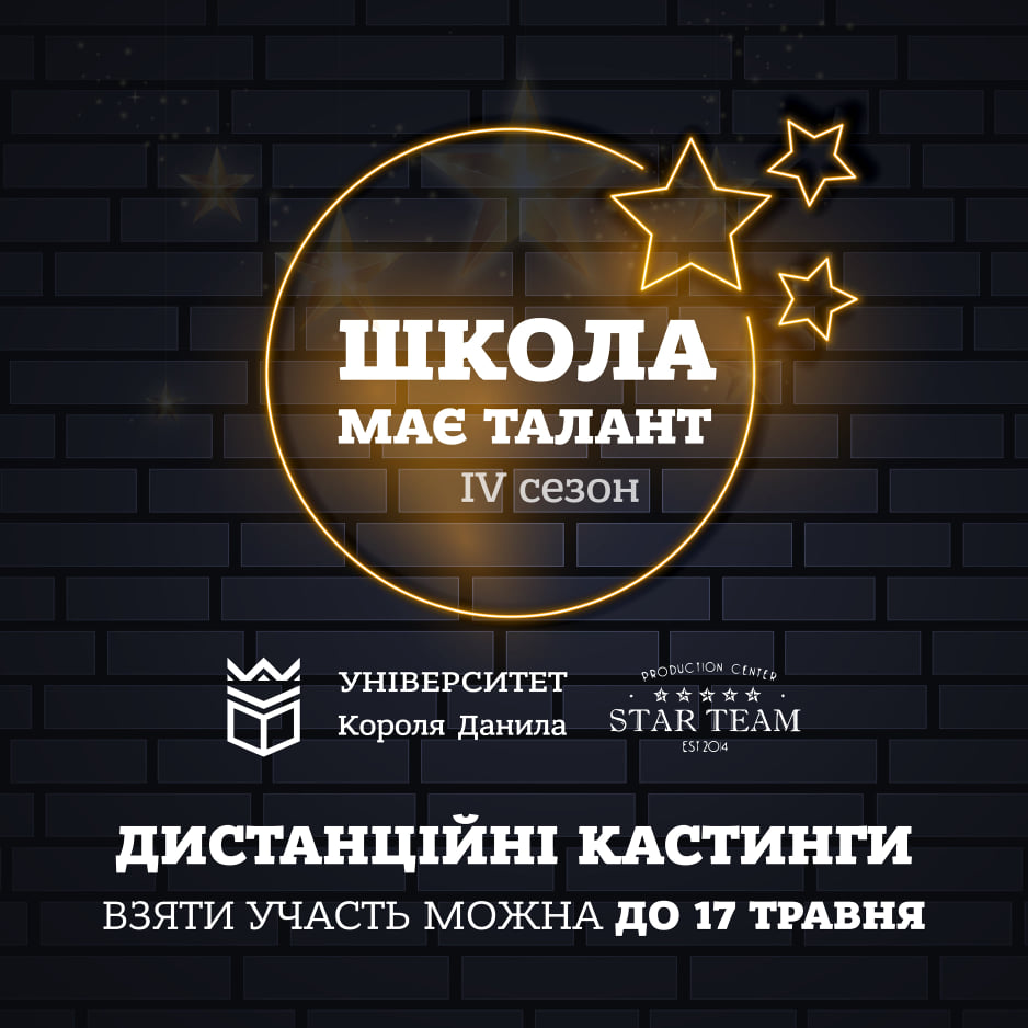 Кастинги конкурсу «Школа має талант» відбудуться дистанційно