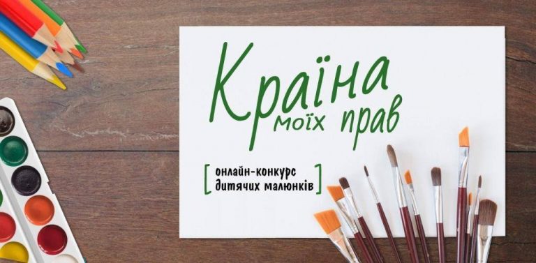 “Країна моїх прав”: маленьких прикарпатців запрошують брати участь в онлайн-конкурсі малюнків
