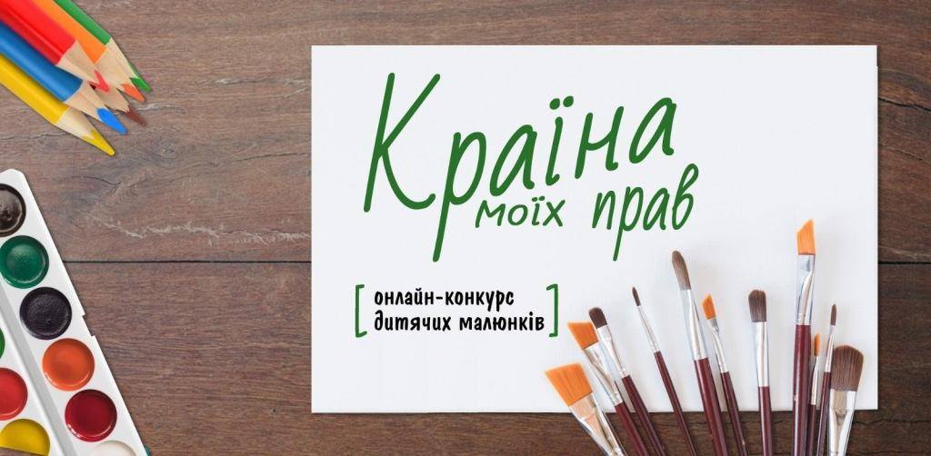 “Країна моїх прав”: маленьких прикарпатців запрошують брати участь в онлайн-конкурсі малюнків