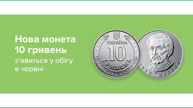 Нова монета номіналом 10 гривень з’явиться в обігу в червні – НБУ