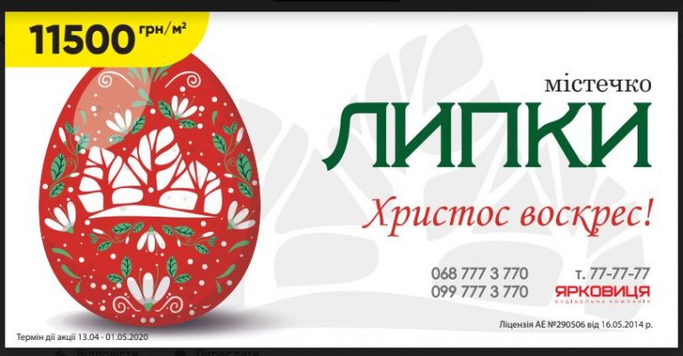 Квартира на Великдень: встигніть придбати омріяне житло в містечку «Липки» за суперціною – 11500/ м²
