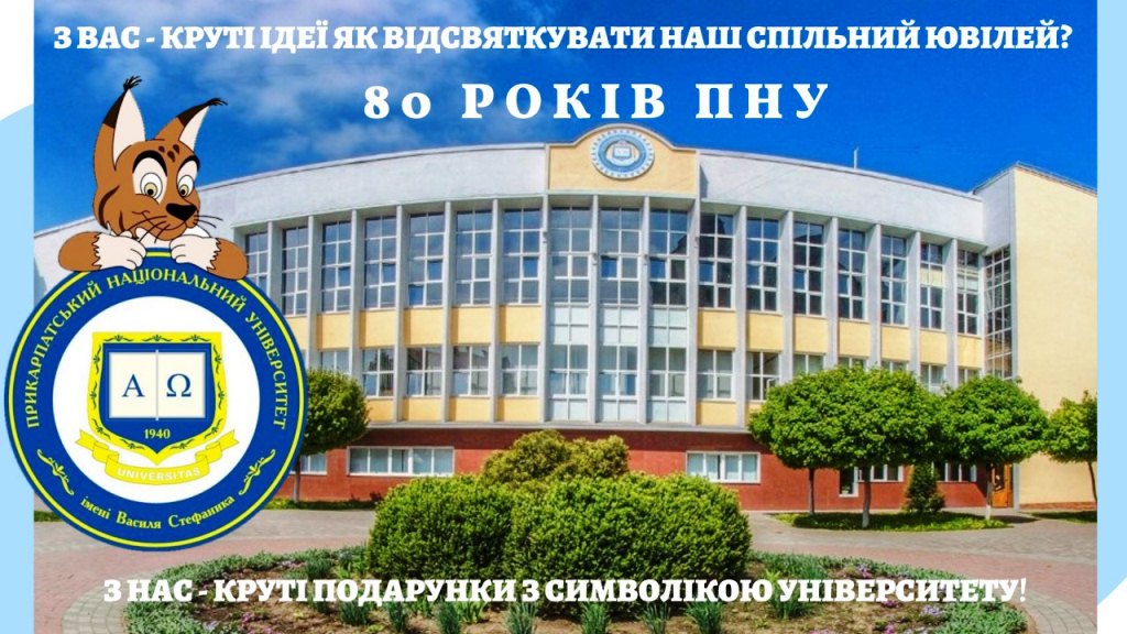 ПНУ оголосило конкурс на найкращу ідею для святкування 80-річчя університету онлайн