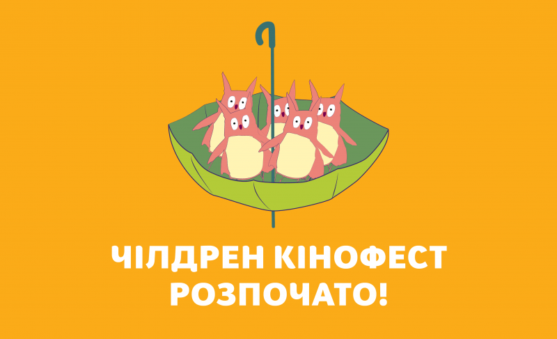 В Україні стартував VII ЧілдренКінофест. Прикарпатців запрошують до перегляду