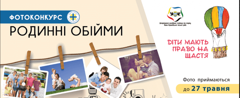 “Родинні обійми”: прикарпатців запрошують брати участь у фотоконкурсі до Дня захисту дітей