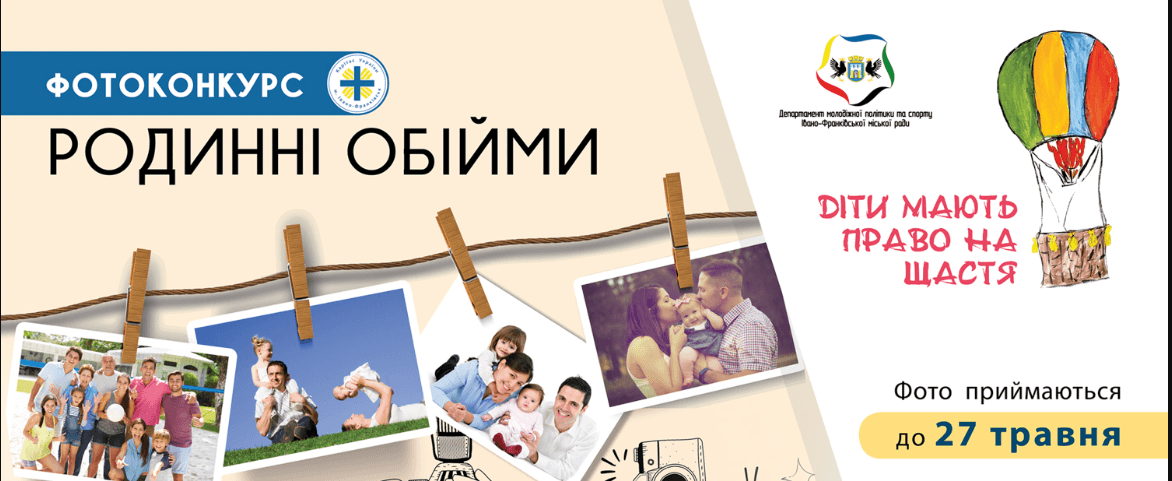 “Родинні обійми”: прикарпатців запрошують брати участь у фотоконкурсі до Дня захисту дітей