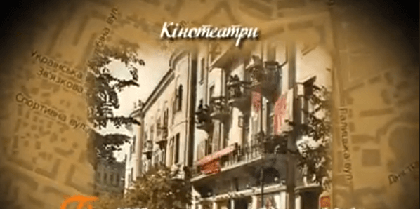 Прикарпатські енергетики розповіли про перші кінотеатри Франківська (ВІДЕО)