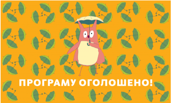 Сьомий кінофестиваль для дітей та підлітків “Чілдрен Кінофест” оголосив програму