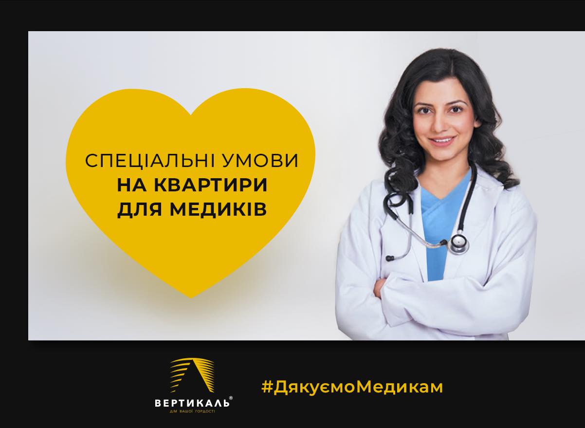 БК Вертикаль надає усім медикам додатково -3% на купівлю квартир