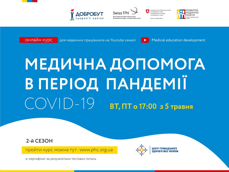 Медична допомога під час COVID-19: для медиків запустили черговий онлайн-курс