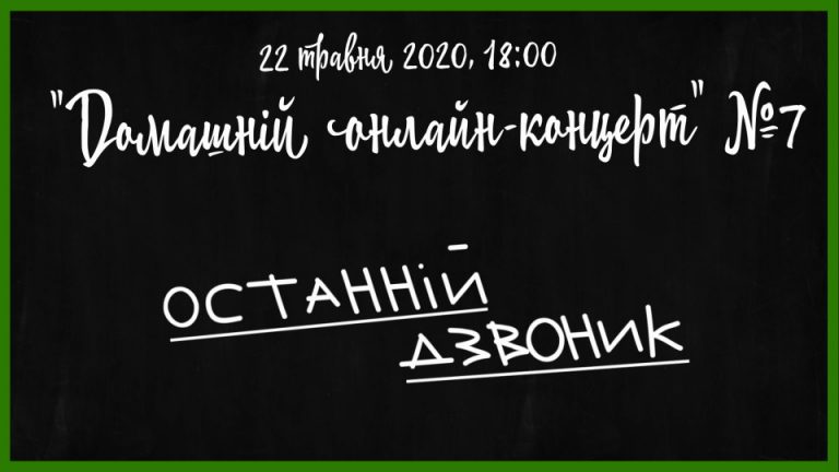 Останній дзвоник в онлайн-форматі – франківців запрошують на свято