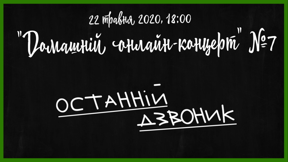 Останній дзвоник в онлайн-форматі – франківців запрошують на свято