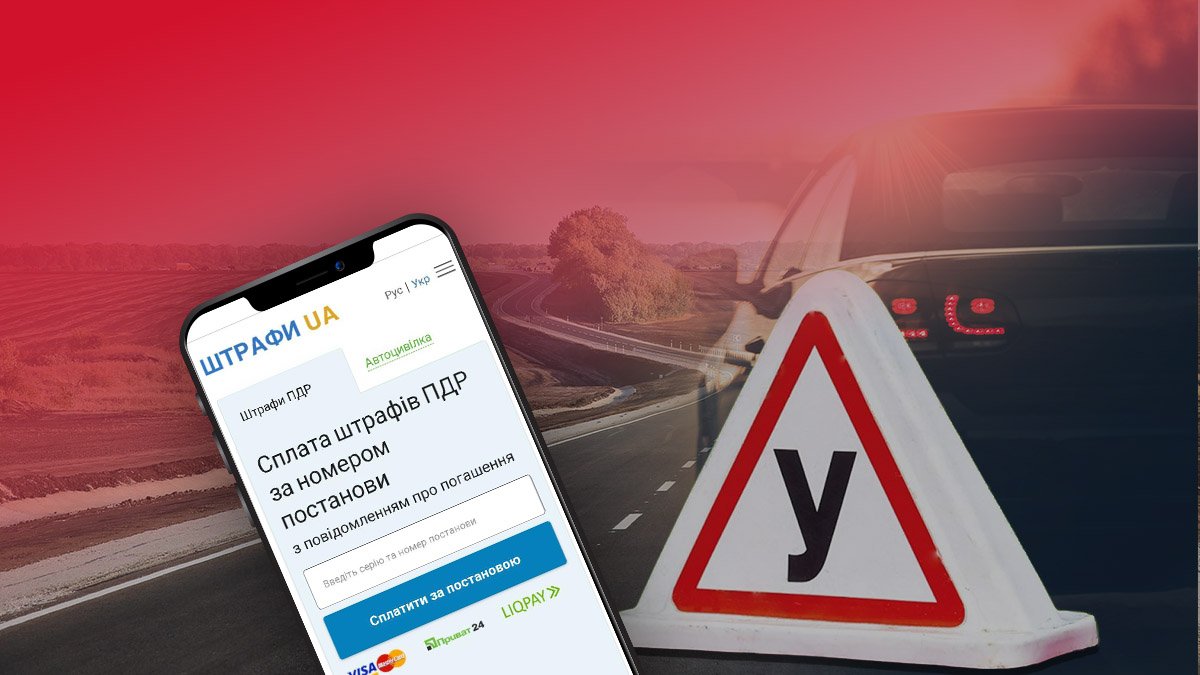 Відтепер прикарпатці можуть оплатити штраф за порушення ПДР у мобільному додатку