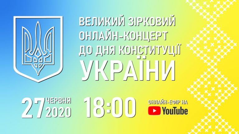 Франківців запрошують на зірковий онлайн-концерт до Дня Конституції
