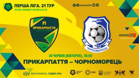 Сьогодні МФК “Прикарпаття” зіграє вдома з одеським “Чорноморцем” (ОНЛАЙН ТРАНСЛЯЦІЯ)