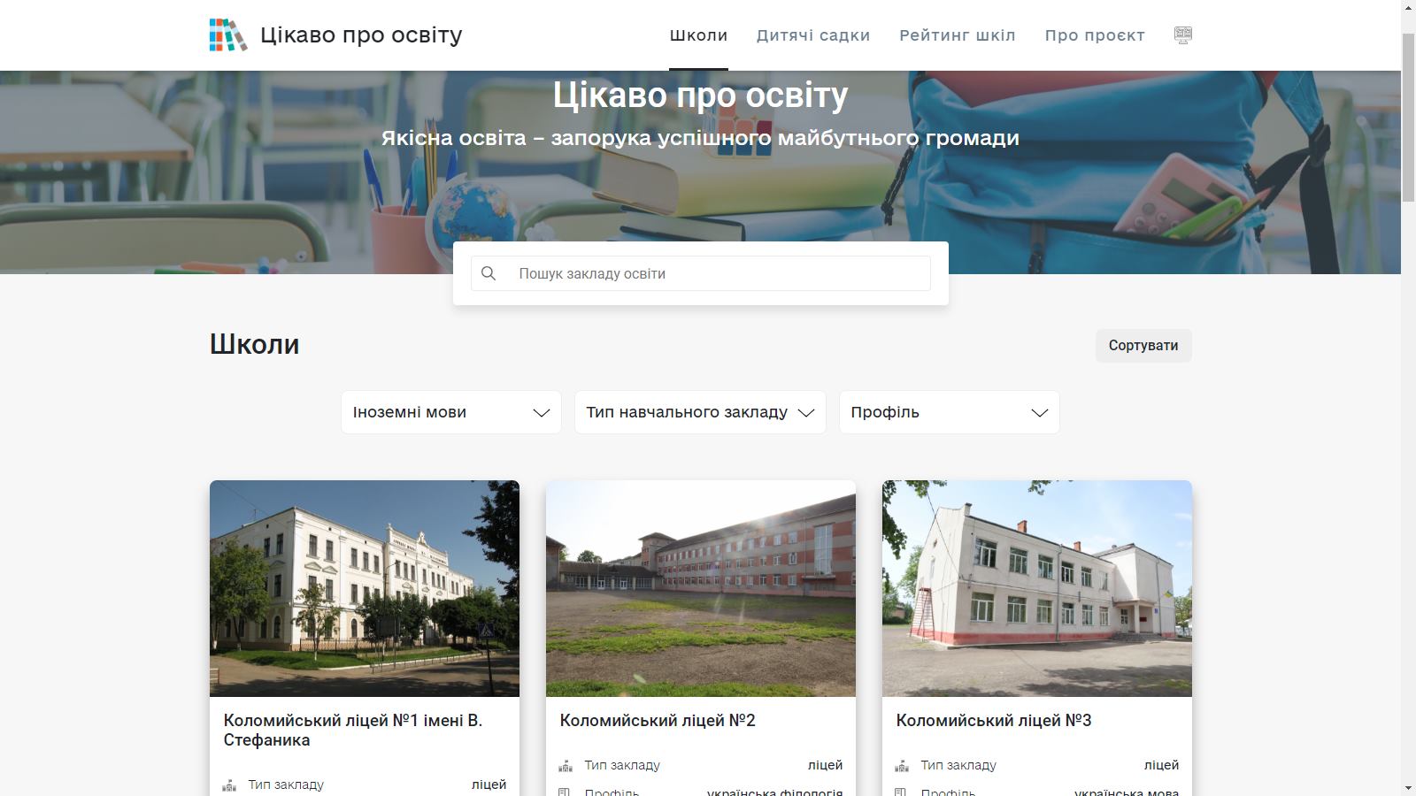 Кількість учнів, вік вчителів та бали ЗНО: у Коломиї створили унікальний сайт з рейтингом дитсадків та шкіл