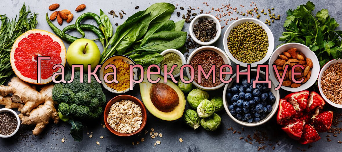 Галка рекомендує: ідеальний продукт для поліпшення травлення
