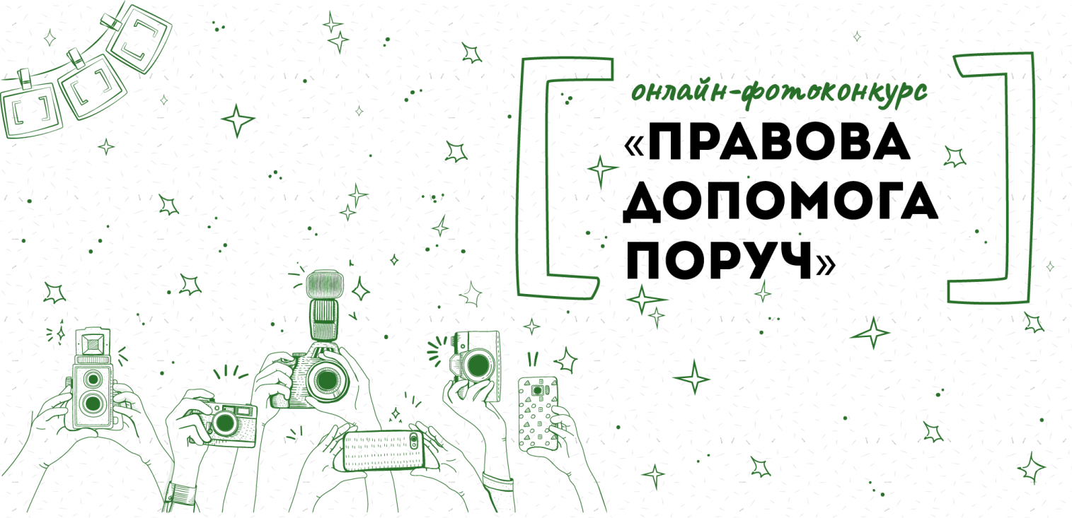 Франківців запрошують долучитись до онлайн-фотоконкурсу «Правова допомога поруч» (УМОВИ)