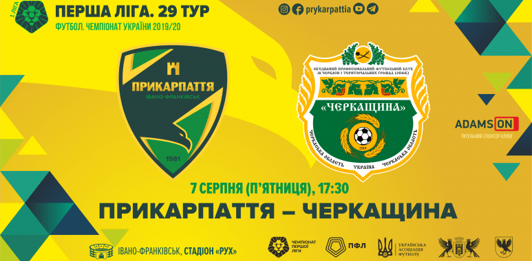 Сьогодні “Прикарпаття” зіграє з аутсайдером Першої ліги – “Черкащиною” (ТРАНСЛЯЦІЯ)