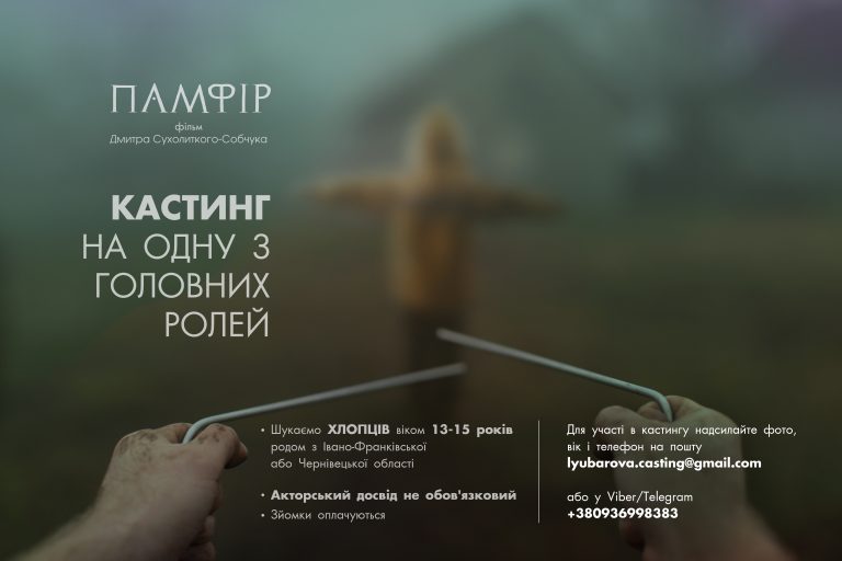 На Франківщині шукають головного героя для нового фільму: на кастинг запрошують хлопців 13-15 років