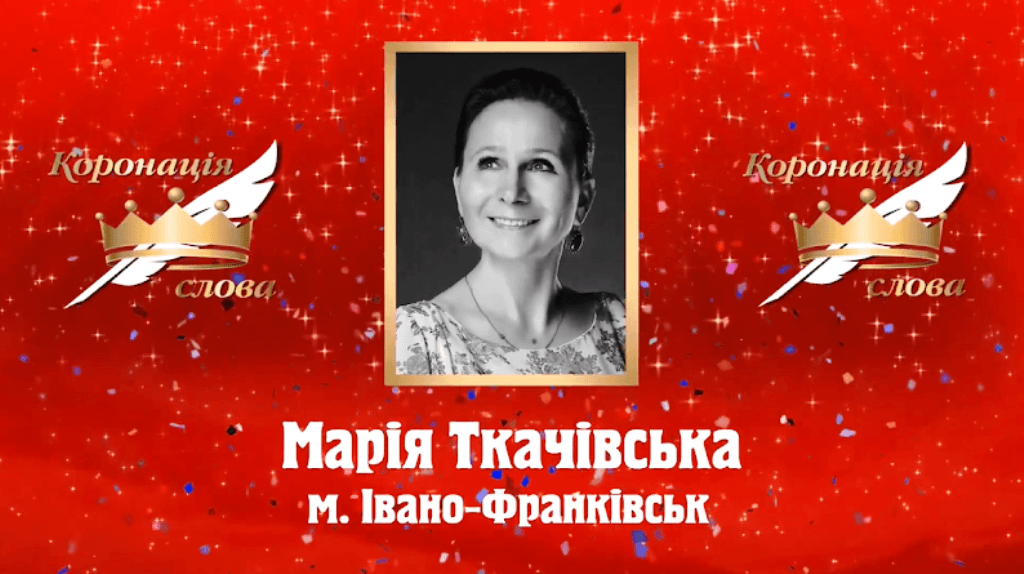 “Коронація слова”: франківська письменниця отримала відзнаку за найкращий кіносценарій