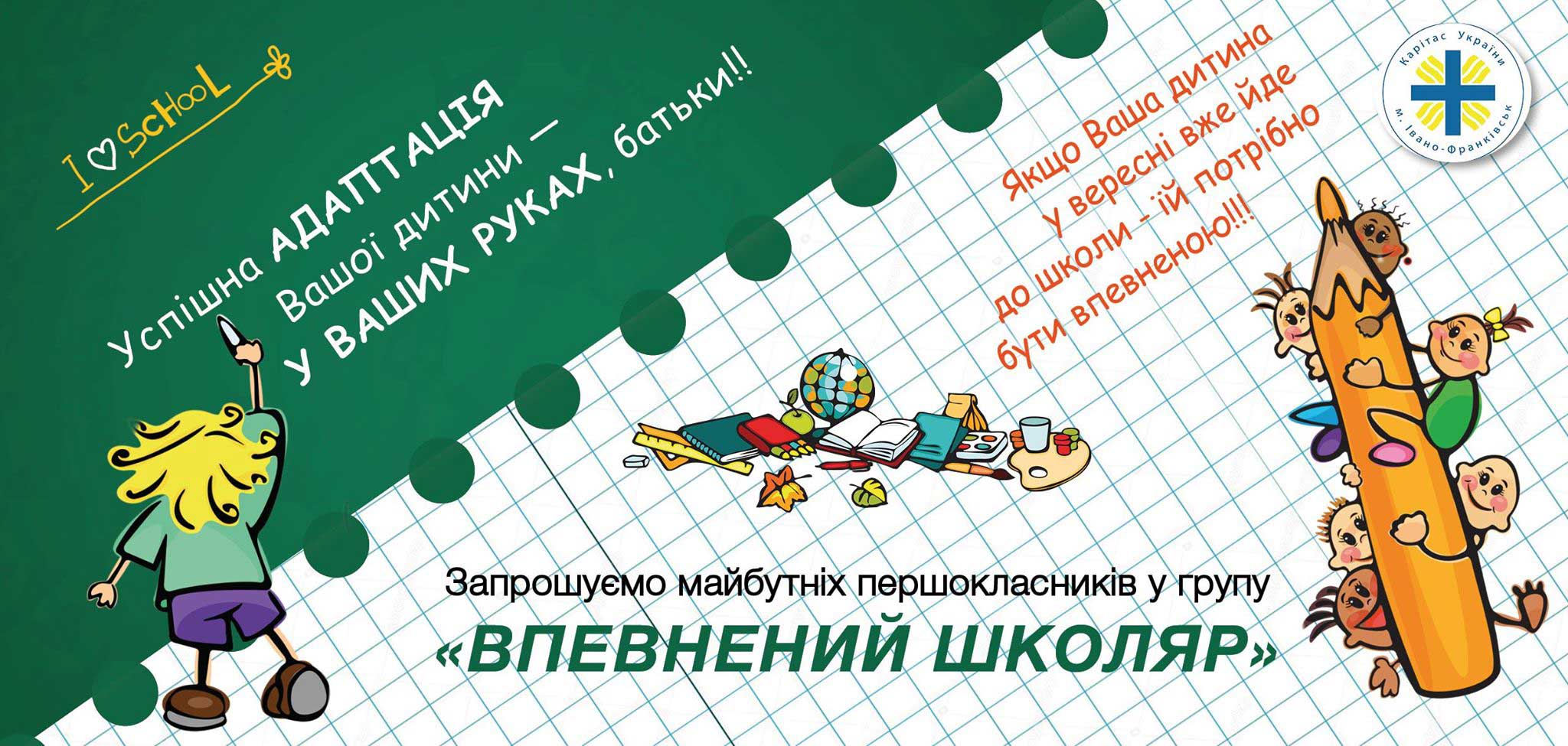 Карітас Івано-Франківська набирає майбутніх учнів у освітню групу “Впевнений школяр”