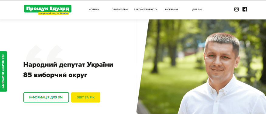 Подати звернення до народного депутата 85 округу Едуарда Прощука можна онлайн