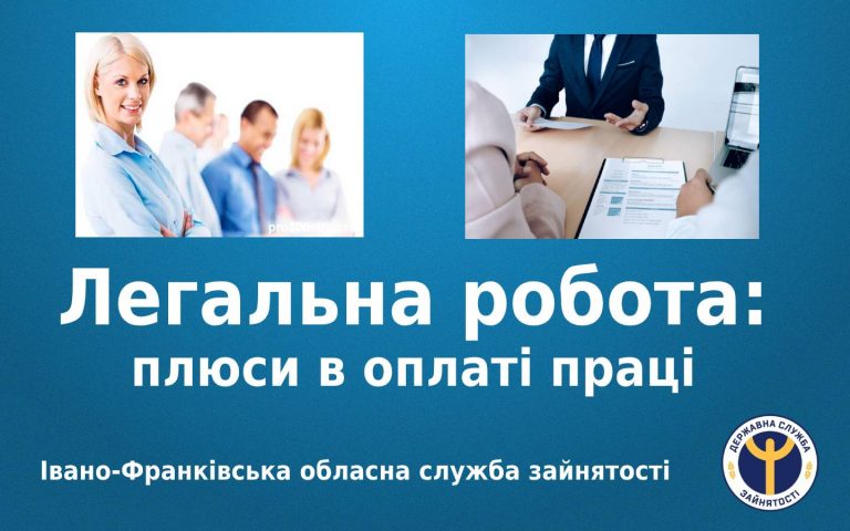 Прикарпатцям нагадують переваги легального працевлаштування