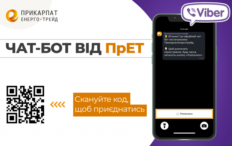 «Прикарпатенерготрейд» запустив новий онлайн сервіс підтримки клієнтів