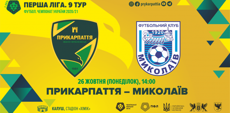 Сьогодні “Прикарпаття” зіграє з “Миколаєвом” (ОНЛАЙН ТРАНСЛЯЦІЯ)
