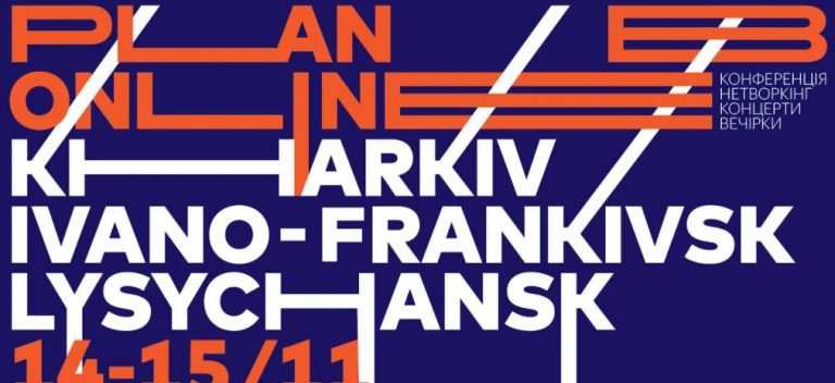 У листопаді в Івано-Франківську відбудеться фестиваль соціальних інновацій та нової музики Plan B