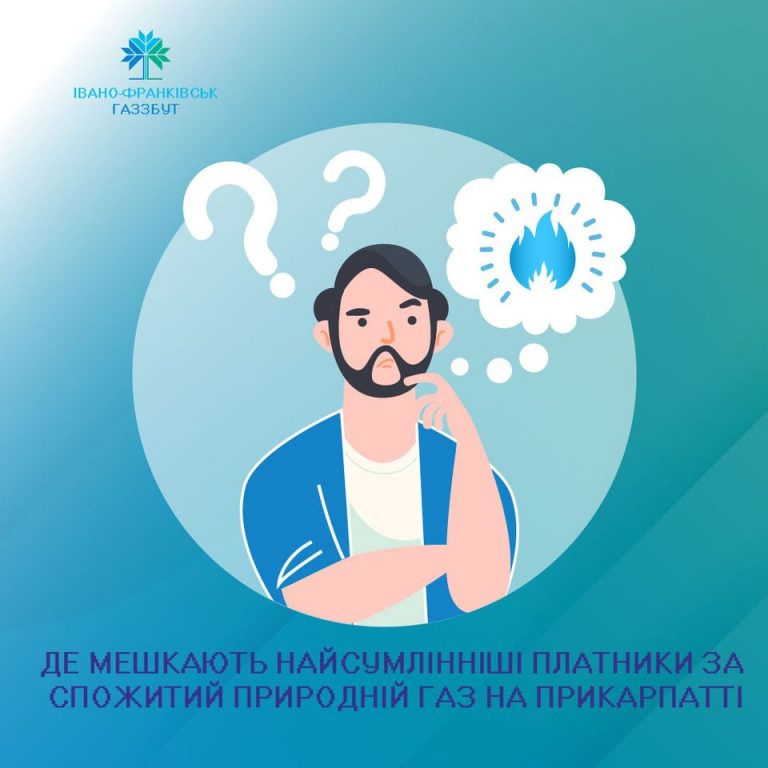 Де на Прикарпатті найсумлінніше платять за газ