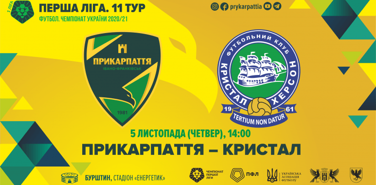 Сьогодні “Прикарпаття” зіграє з херсонським “Кристалом” (ОНЛАЙН ТРАНСЛЯЦІЯ)