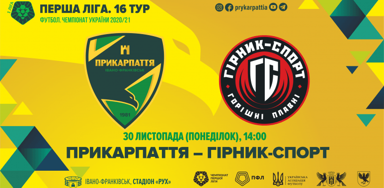 Сьогодні “Прикарпаття” на своєму полі зіграє останній матч у році (ОНЛАЙН ТРАНСЛЯЦІЯ)