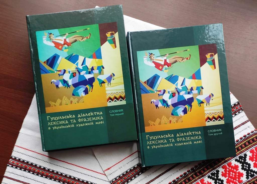 Другий том словника гуцульських діалектів видали в Івано-Франківську (ФОТО)