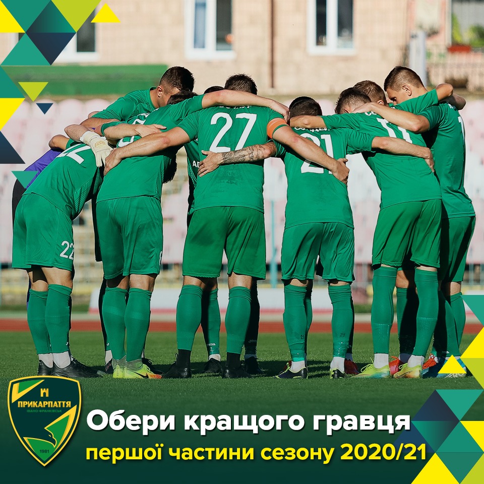 Франківцям пропонують обрати найкращого гравця «Прикарпаття» онлайн