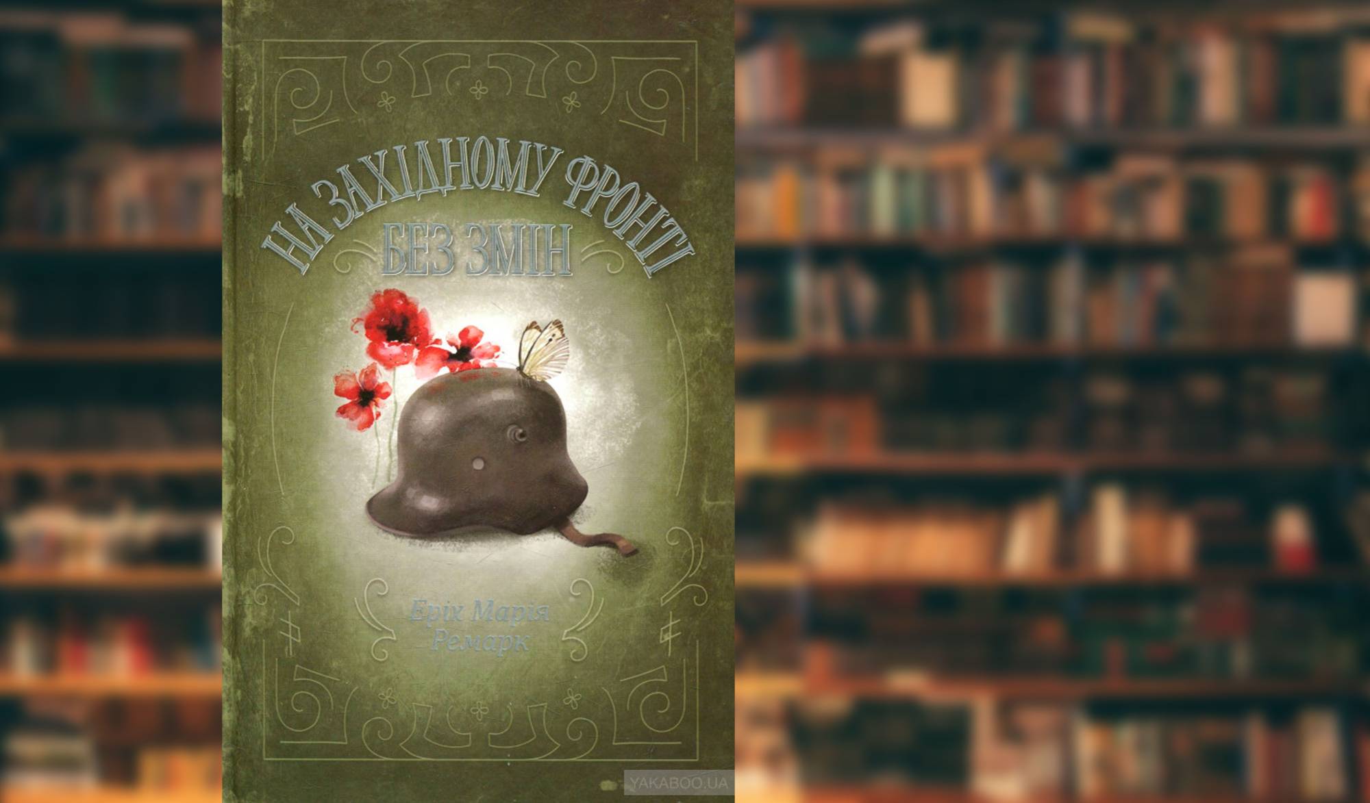 Netflix екранізує роман Еріха Марії Ремарка “На Західному фронті без змін”