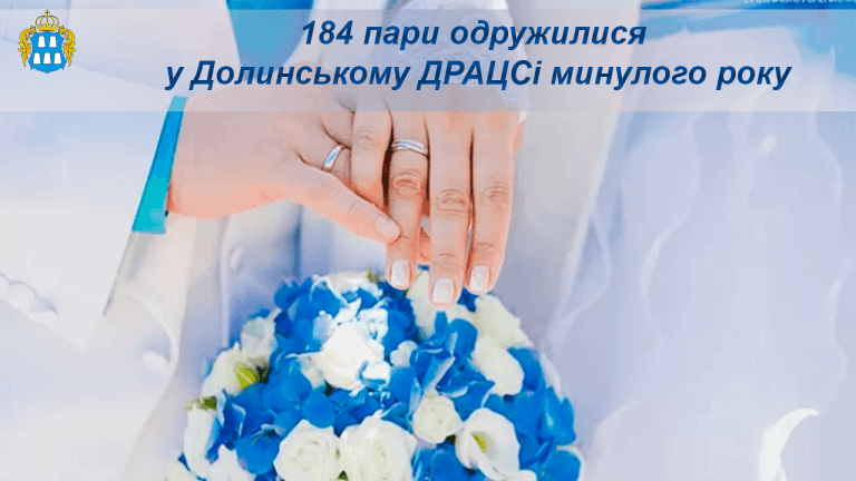 Минулого року в Долині одружилися 184 пари, а розлучилися – 40