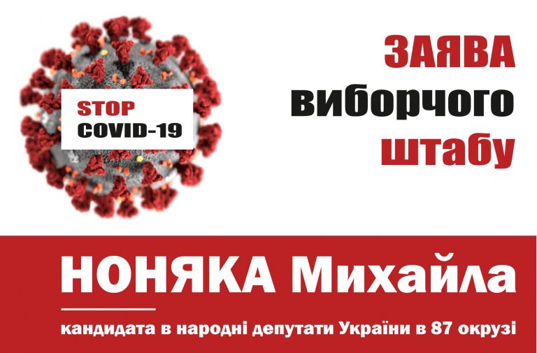 Заради здоров’я людей: через небезпеку поширення COVID-19 штаб Ноняка призупиняє агітацію і закликає владу перенести вибори