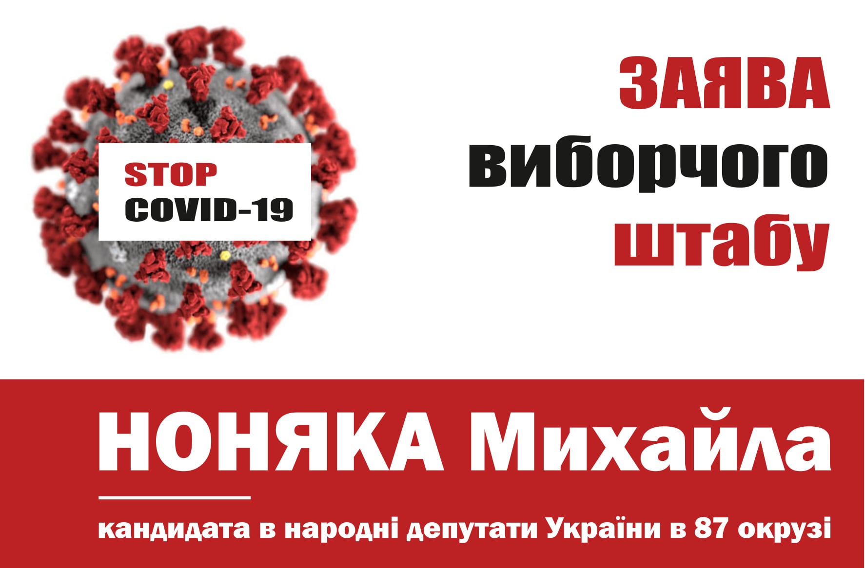 Заради здоров’я людей: через небезпеку поширення COVID-19 штаб Ноняка призупиняє агітацію і закликає владу перенести вибори