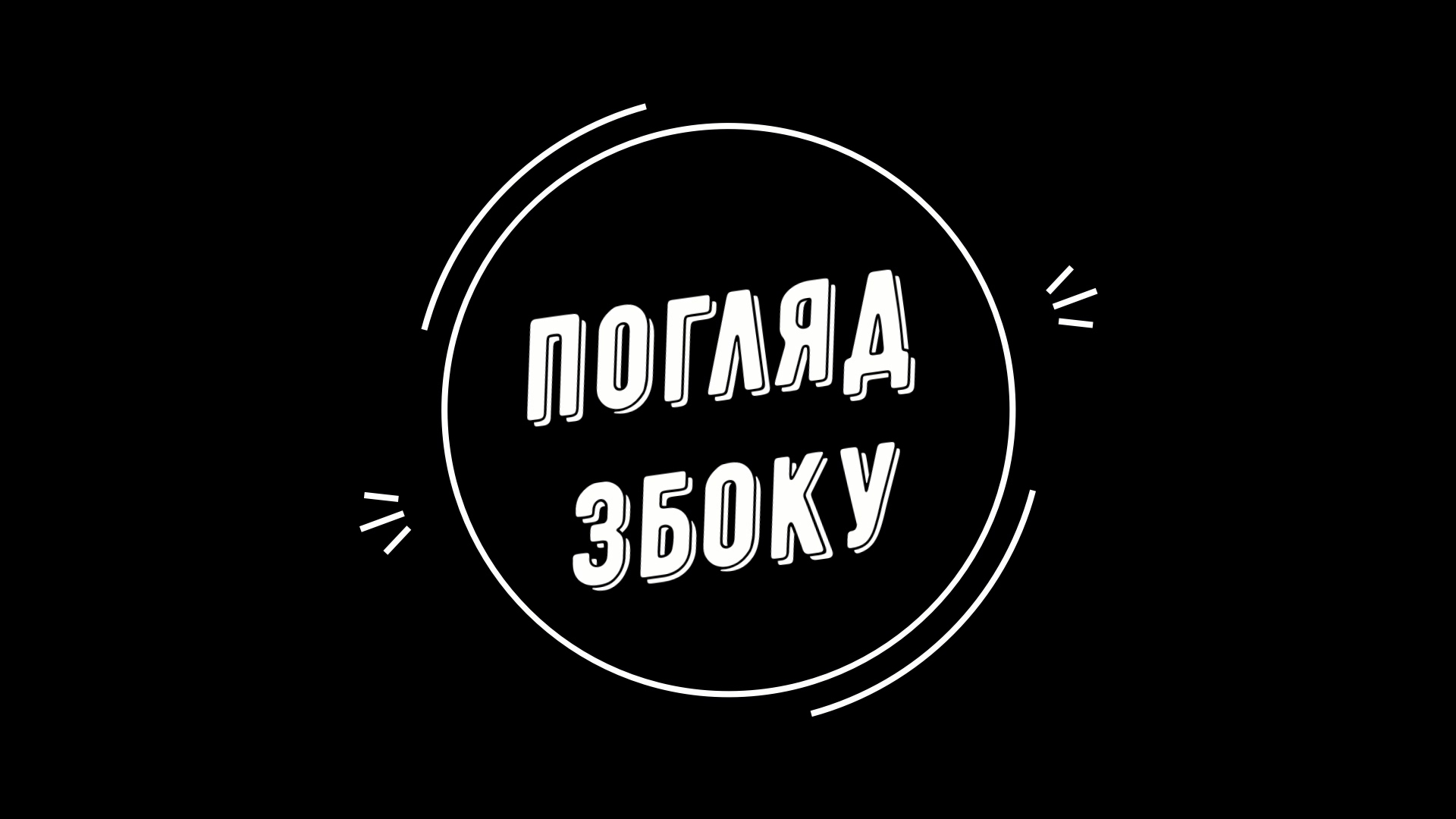 Погляд збоку #04: про нові повноваження поліції та нового власника теплопостачання Франківська