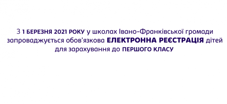 Як франківцям зареєструвати першачка через електронну чергу (ПОКРОКОВА ІНСТРУКЦІЯ) 
